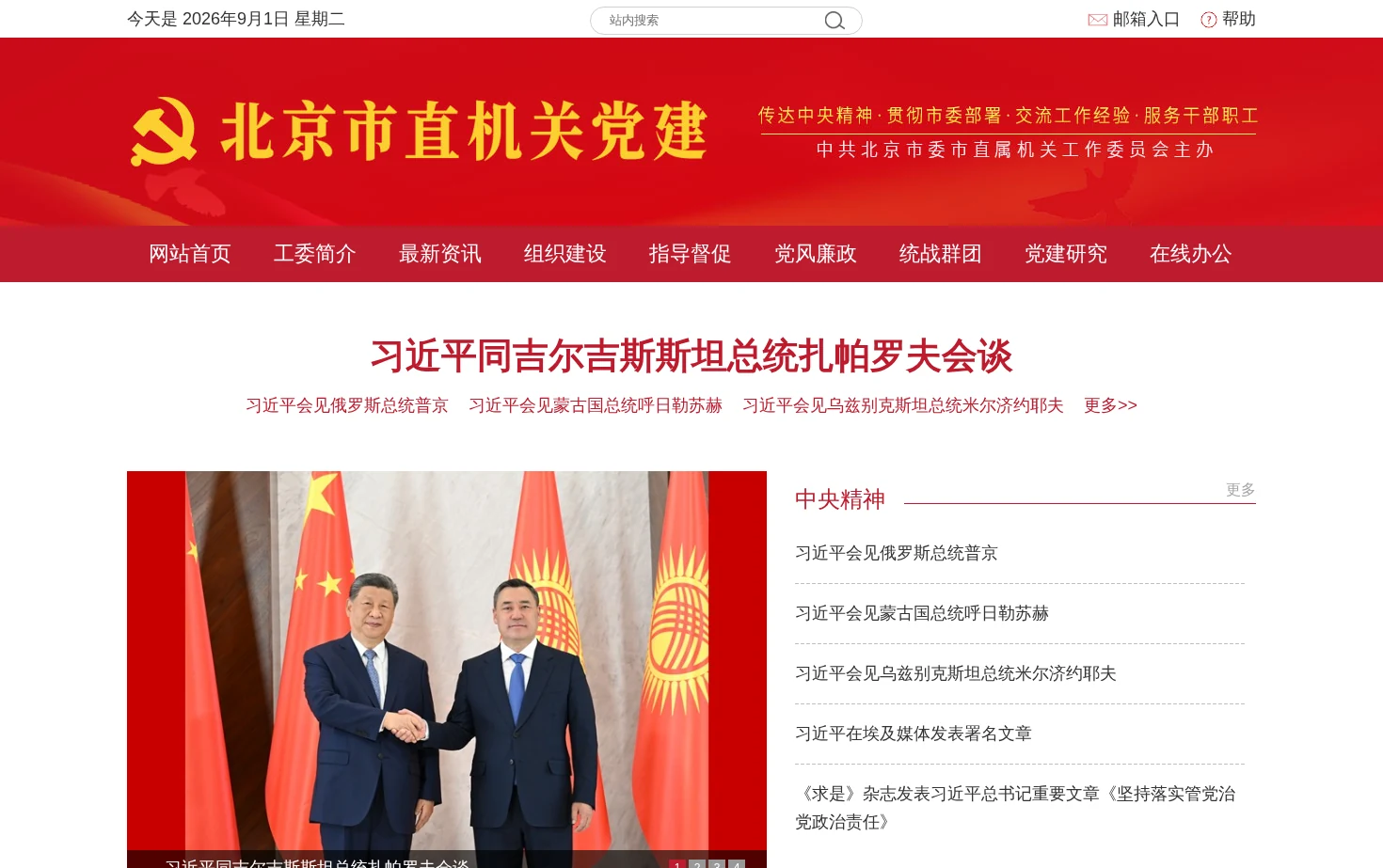 北京市直机关党建 页面快照